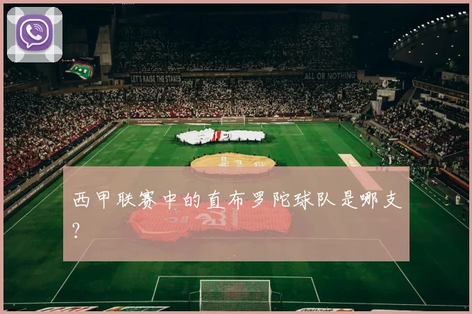 西甲联赛中的直布罗陀球队是哪支？