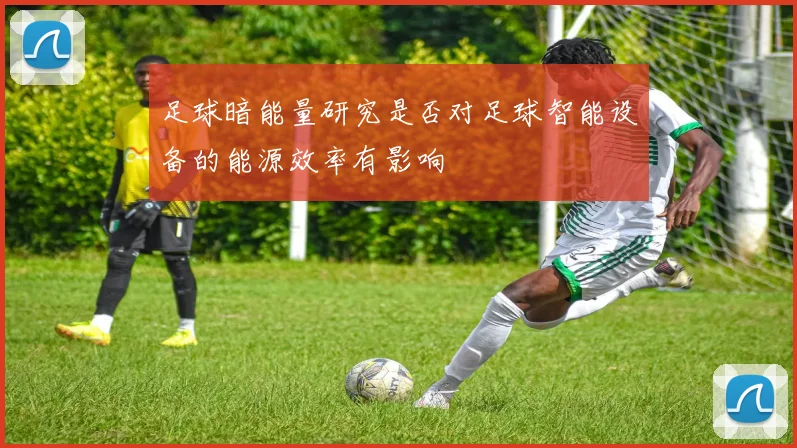 足球暗能量研究是否对足球智能设备的能源效率有影响