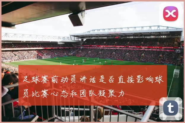 足球赛前动员讲话是否直接影响球员比赛心态和团队凝聚力