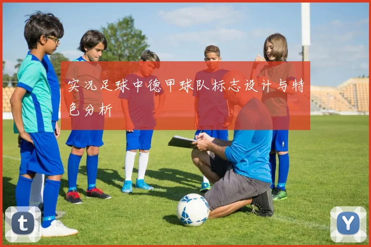 实况足球中德甲球队标志设计与特色分析