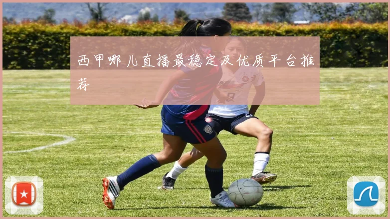 西甲哪儿直播最稳定及优质平台推荐