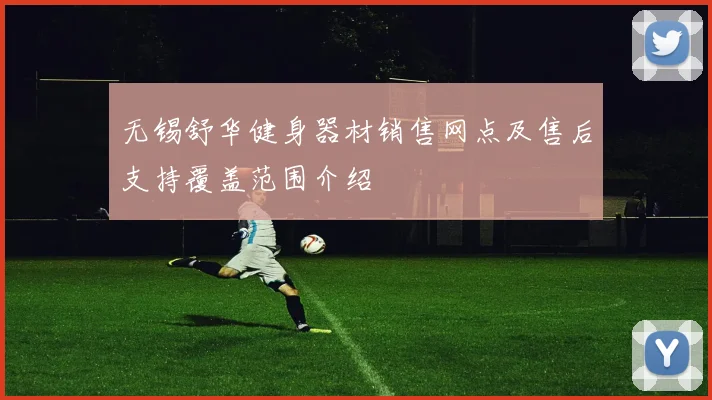 无锡舒华健身器材销售网点及售后支持覆盖范围介绍