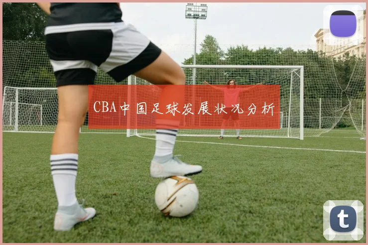 CBA中国足球发展状况分析