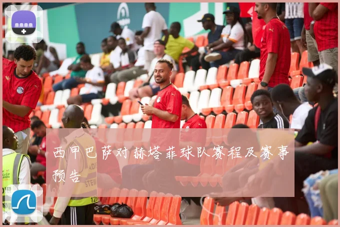 西甲巴萨对赫塔菲球队赛程及赛事预告