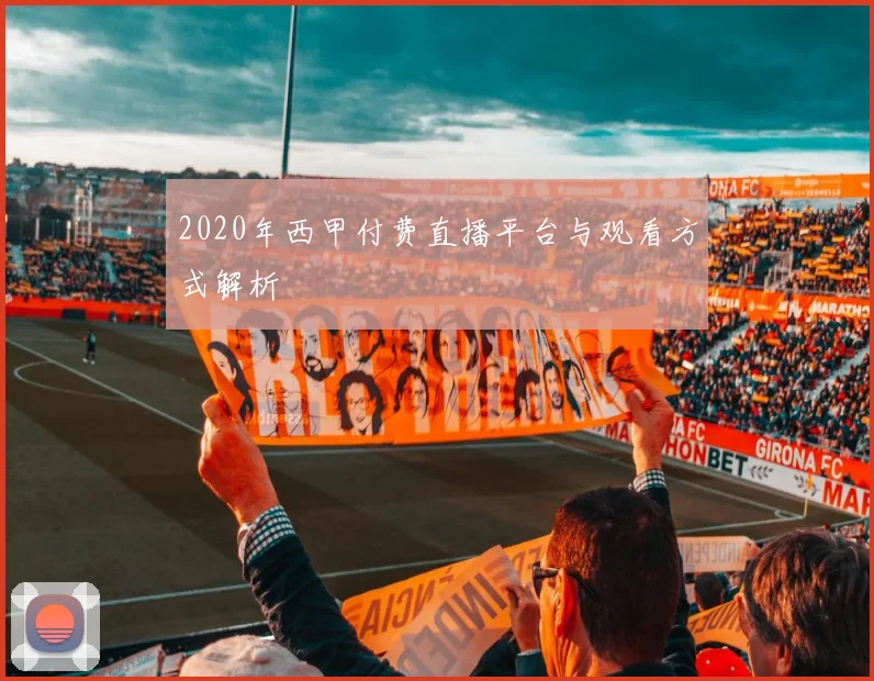2020年西甲付费直播平台与观看方式解析