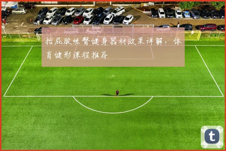 抬屁股练臀健身器材效果详解，体育健形课程推荐