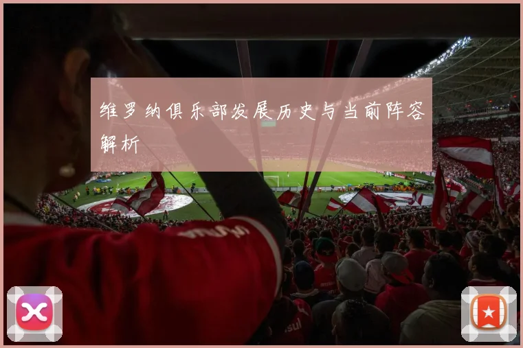 维罗纳俱乐部发展历史与当前阵容解析